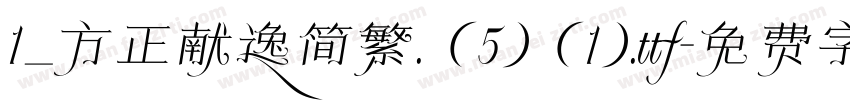 1_方正献逸简繁. (5) (1).ttf字体转换